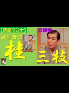 [画像][x]【落語ラジオ】桂三枝『立候補』落語・rakugo（桂文枝） - YouTube 余白なし