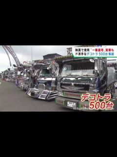 [画像][x]「トラック野郎」が震災支援チャリティー 北海道から鹿児島まで500台集結！ 宮城・利府町 - YouTube 余白なし