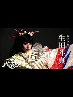 [画像][x]生田斗真 撮影メイキング｜2024年劇団☆新感線44周年興行・夏秋公演 いのうえ歌舞伎『バサラオ』 - YouTube 余白なし