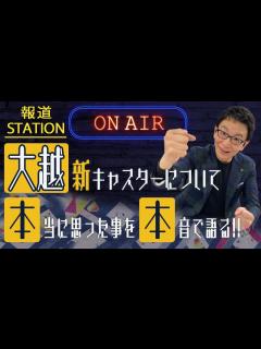 [画像][x]古舘の本心は？報道ステーション新キャスター、大越健介さんへのメッセージ。 - YouTube 余白なし