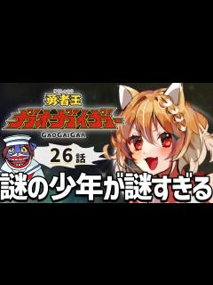 [画像][x]【勇者王ガオガイガー】26話！初めての勇者シリーズ見ます！【Gaogaigar/同時視聴/リアクション】 - YouTube 余白なし