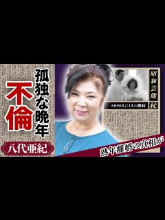 [画像][x]八代亜紀の孤独な晩年...6000人に1人の難病と言われ復帰は難しいと言われてもなお一人で闘い続けた闘病生活...「唄船」で人気の演歌歌手の ... 余白なし