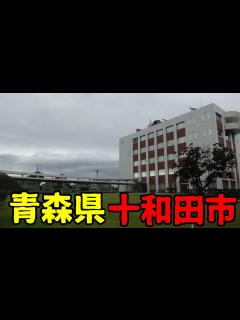 [画像][x]青森県十和田市ってどんな街？ - YouTube 余白なし
