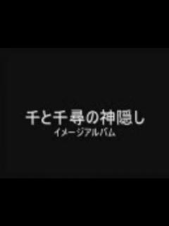 [画像][x]千と千尋の神隠し イメージアルバム【選曲済み】 - ニコニコ動画 余白なし