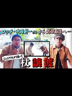 [画像][x]千原ジュニアさんの杖をロッチ中岡さんから受け継ぎました！！ - YouTube 余白なし