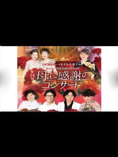[画像][x]森山良子、南こうせつ、氷川きよし・・・母の日コンサート中止で動画配信..??../// - YouTube 余白なし