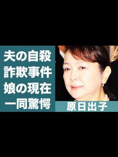 [画像][x]原日出子の夫・渡辺裕之が自ら命を絶った本当の理由…詐欺事件の真相や晩年の闘病生活に一同驚愕！『本日も晴天なり』で有名な女優の娘の現在や結婚の ... 余白なし
