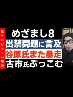 [画像][x]めざまし8がフジの出禁問題に言及【大谷選手への行き過ぎ取材】古市憲寿さんの指摘に谷原章介さん開き直る - YouTube 余白なし