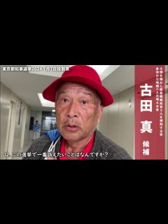 [画像][x]古田真候補 子ども・若者向け政策突撃取材【東京都知事選挙2024】 - YouTube 余白なし