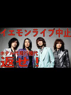 [画像][x]イエモンが日本武道館ライブをサボったんでブチギレてます。飛行機代とホテル代を返せ！吉井和哉さんお大事にいつまでも待ってます。THE ... 余白なし