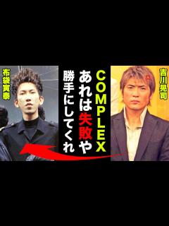 [画像][x]吉川晃司と布袋寅泰の不仲の真相がヤバすぎた！「COMPLEXは失敗！もう勝手にやってくれ！」 - YouTube 余白なし