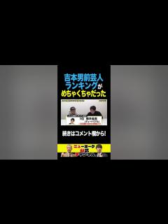 [画像][x]吉本男前芸人ランキングがめちゃくちゃだった！ #shorts - YouTube 余白なし