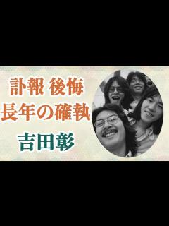 [画像][x]吉田彰死去 長年の確執は解けることはなかった！「あいつがいたから俺は…」財津和夫の後悔に涙… - YouTube 余白なし