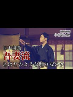 [画像][x]日本舞踊「吾妻流」とはどのような踊りなのか【かずたろう歌舞伎クリエイション 余白なし