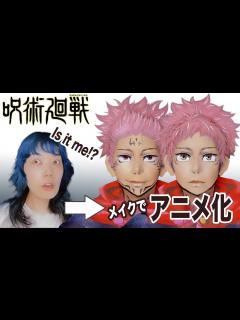 [画像][x]【呪術廻戦 虎杖悠仁】になってみた！ - YouTube 余白なし