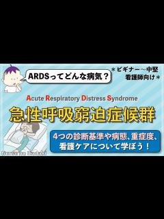 [画像][x]【ARDSってなに？】急性呼吸窮迫症候群の基礎について理解しよう！ - YouTube 余白なし