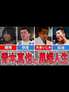 [画像][x]【格闘家アニメ】青木真也の生い立ちが異端すぎてヤバい - YouTube 余白なし