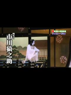 [画像][x]壽 初春大歌舞伎 二代目市川猿翁 四代目市川猿之助 九代目市川中車 - YouTube 余白なし