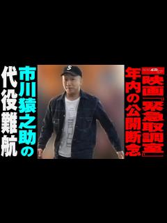 [画像][x]映画 『 緊急取調室 』年内の公開断念 市川猿之助 の代役難航 NEWSポストセブン - YouTube 余白なし