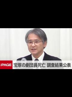 [画像][x]劇団員死亡で宝塚歌劇団が会見 調査報告書を公表「いじめやハラスメント確認できなかった」（2023年11月14日） - YouTube 余白なし