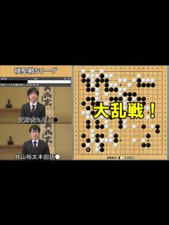 [画像][x]芝野虎丸名人VS井山裕太本因坊 棋聖戦Sリーグ - YouTube 余白なし