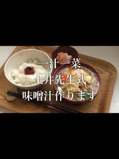 [画像][x]土井善晴先生式お味噌汁作ります！ - YouTube 余白なし
