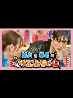 [画像][x]坂上&指原のつぶれない店【7月9日放送/目黒蓮/福原遥】 - YouTube 余白なし