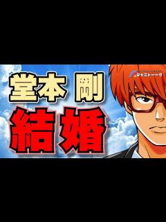 [画像][x]# 1166 既婚者をどう応援すべきか【堂本剛&百田夏菜子 結婚】 - YouTube 余白なし