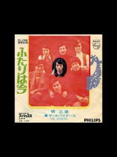 [画像][x]堺正章とザ・スパイダース／ふたりは今 （1970年） - YouTube 余白なし