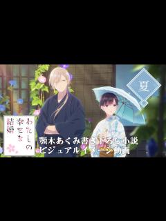 [画像][x]ビジュアルイメージ動画＜夏＞(cv上田麗奈、石川界人)｜アニメ「わたしの幸せな結婚」 - YouTube 余白なし