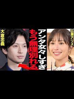 [画像][x]広瀬アリスが大倉忠義に別れを告げた真相に絶句…事実上の事務所公認カップルが破局、大倉の女々しすぎるメンヘラブログ公開で広瀬アリスがブチギレた ... 余白なし