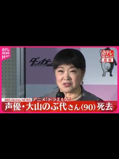 [画像][x]アニメ「ドラえもん」声優・大山のぶ代さん（90）死去 - YouTube 余白なし