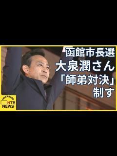 [画像][x]函館市長選挙 新人の大泉潤さんが「師弟対決」を制して初当選 俳優・大泉洋さんの兄／斜里町は山内浩彰さんが当選 - YouTube 余白なし