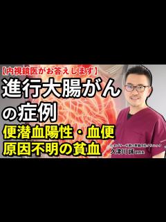 [画像][x]進行大腸がんの症例は？ キーワードは便潜血陽性、血便、原因不明の貧血 教えて久津川先生 No 38 - YouTube 余白なし