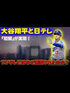 [画像][x] 大谷翔平と日テレの「和解」が実現！フジテレビはなぜ拒否されたのか？#大谷翔平, #ShoheiOhtani, #フジテレビ ... 余白なし