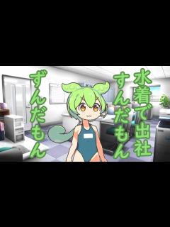 [画像][x]水着で出社！ずんだもん - YouTube 余白なし