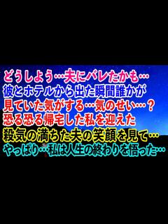 [画像][x]どうしよう…夫にバレたかも…彼とホテルから出た瞬間…誰かが見ていた気がする…気のせい…？恐る恐る帰宅した私を迎えた夫の殺気の満ちた笑顔 ... 余白なし