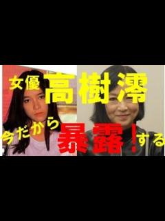 [画像][x]【知られざる業界裏】女優 高樹澪「顔面痙攣」発症の一部始終 - YouTube 余白なし