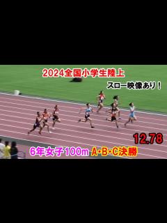 [画像][x]2024全国小学生陸上 6年女子100mA・B・C決勝 - YouTube 余白なし