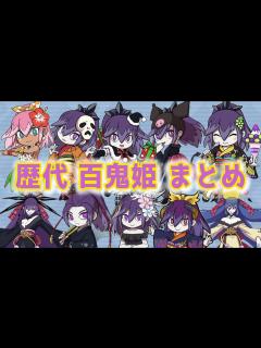 [画像][x]【ボイロ解説】歴代の百鬼姫を全種類解説【妖怪ウォッチ】 - YouTube 余白なし