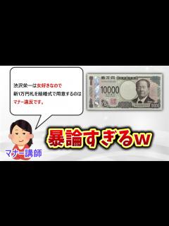 [画像][x]新紙幣、渋沢栄一は女好きなので結婚式のご祝儀に使うのがマナー違反と言われるw - YouTube 余白なし