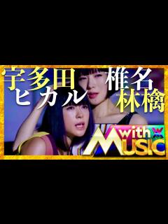 [画像][x]with MUSIC【4月13日放送/宇多田ヒカル/椎名林檎】 - YouTube 余白なし