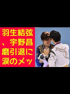 [画像][x]羽生結弦、宇野昌磨引退に涙のメッセージ！「ゆづくん」と「昌磨」の絆が世界を感動させる - YouTube 余白なし