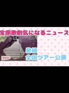 [画像][x]【宝塚歌劇団気になるニュース】星組全国ツアー公演再開へ！休演者続出...どうなる？！ - YouTube 余白なし