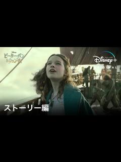 [画像][x]ピーター・パン＆ウェンディ ｜ストーリー編｜2023年春、夢と冒険が詰まった名作をディズニーが新しいストーリーで実写映画化｜Disney+ ... 余白なし
