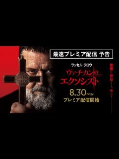 [画像][x]ラッセル・クロウ主演 実話を基にしたゴシック・ホラー・エンタテイメント『ヴァチカンのエクソシスト』デジタル配信中 - YouTube 余白なし