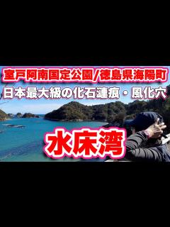 [画像][x]【徳島県観光】コバルトブルーの海！室戸阿南国定公園にある水床湾の絶景を楽しみ尽くす！【旅行VLOG、レビュー】伝説の竹ヶ島！風化穴がある水床湾 ... 余白なし