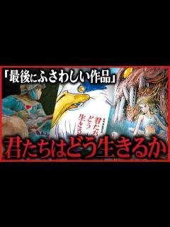 [画像][x]宮崎駿新作『君たちはどう生きるか』完成目前か…ジブリパーク翌年に公開？【岡田斗司夫切り抜き 余白なし