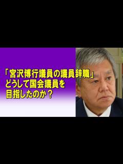 [画像][x]「宮沢博行議員の議員辞職」 どうして国会議員を目指したのか？2024/04/25 - YouTube 余白なし