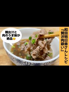 [画像][x]和田明日香さん考案の「贅沢肉吸い」家事ヤロウ!!!で紹介 - YouTube 余白なし